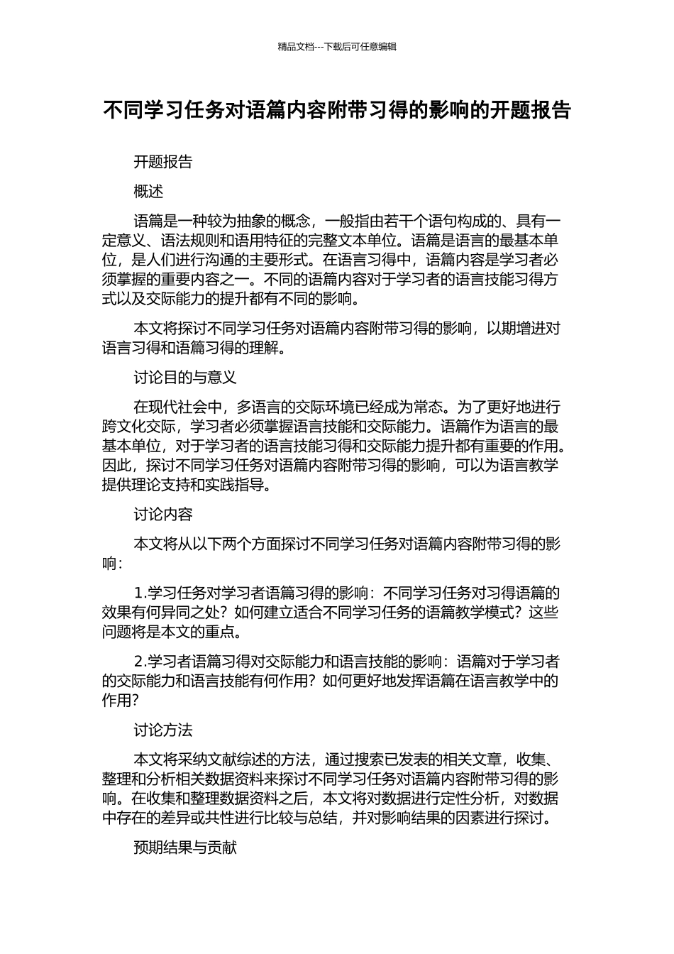 不同学习任务对语篇内容附带习得的影响的开题报告_第1页