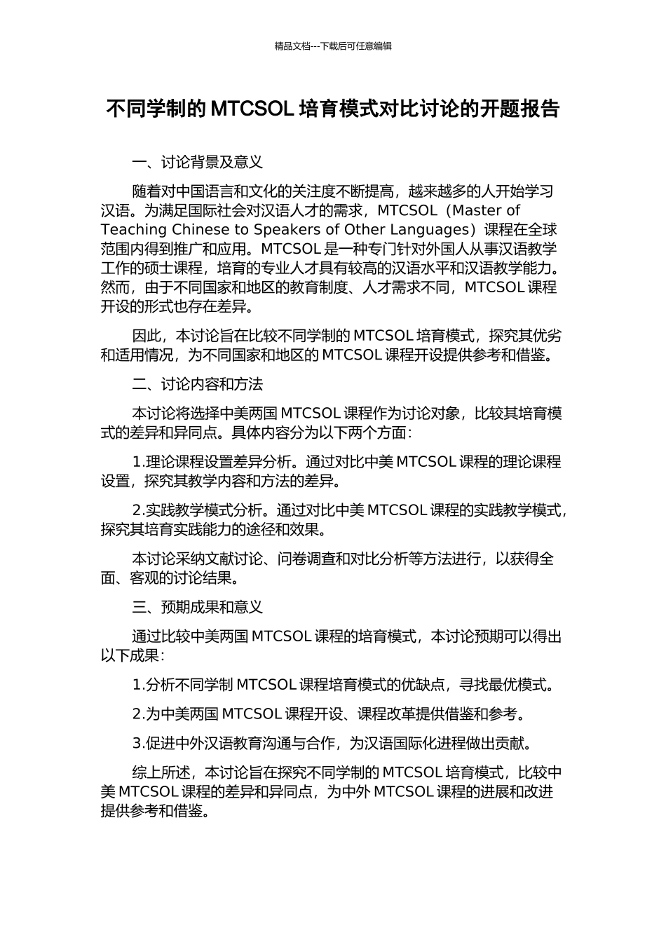不同学制的MTCSOL培养模式对比研究的开题报告_第1页