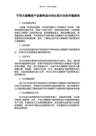 不同大蒜鳞茎产品营养成分的比较研究的开题报告
