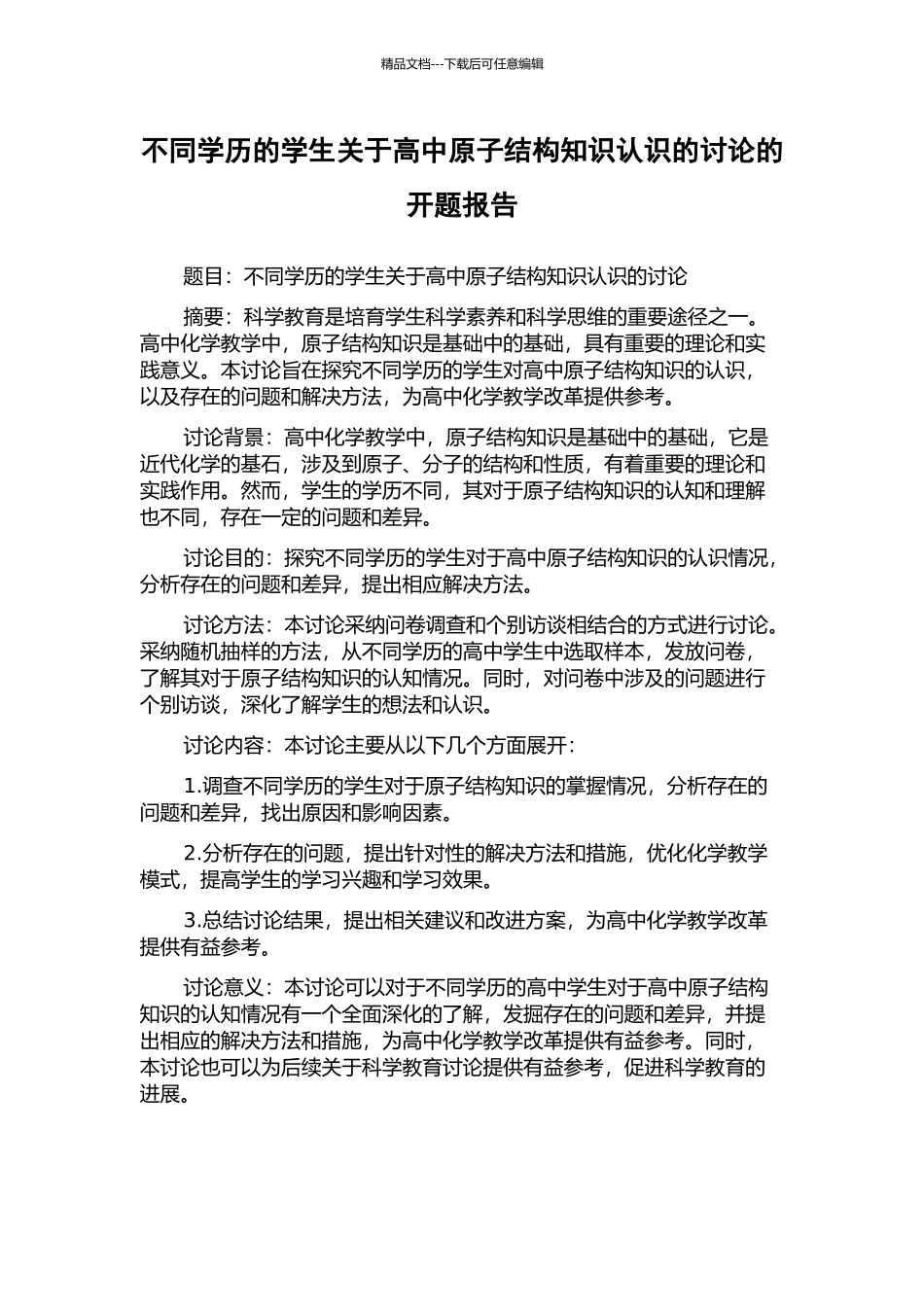 不同学历的学生关于高中原子结构知识认识的研究的开题报告_第1页