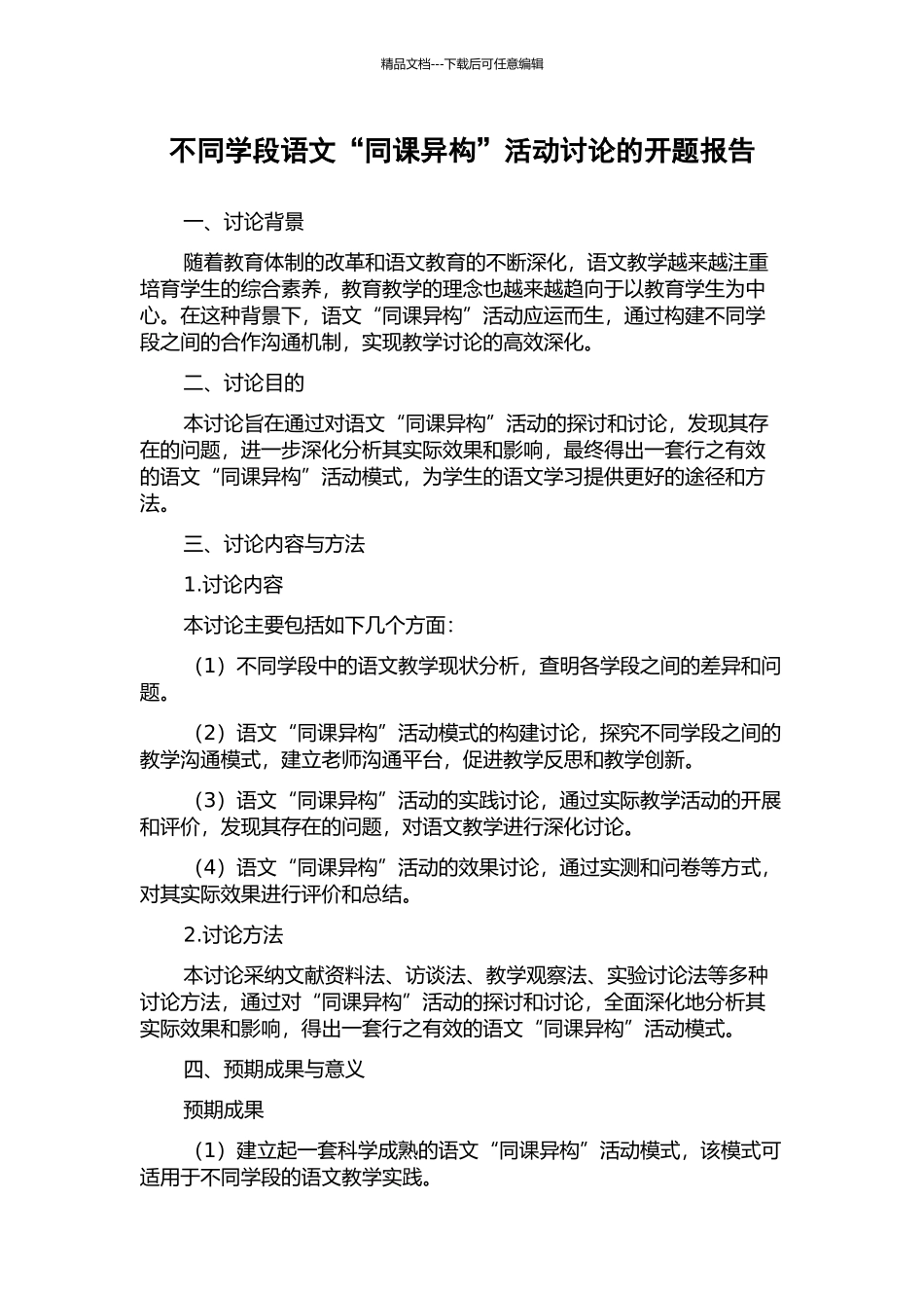 不同学段语文“同课异构”活动研究的开题报告_第1页