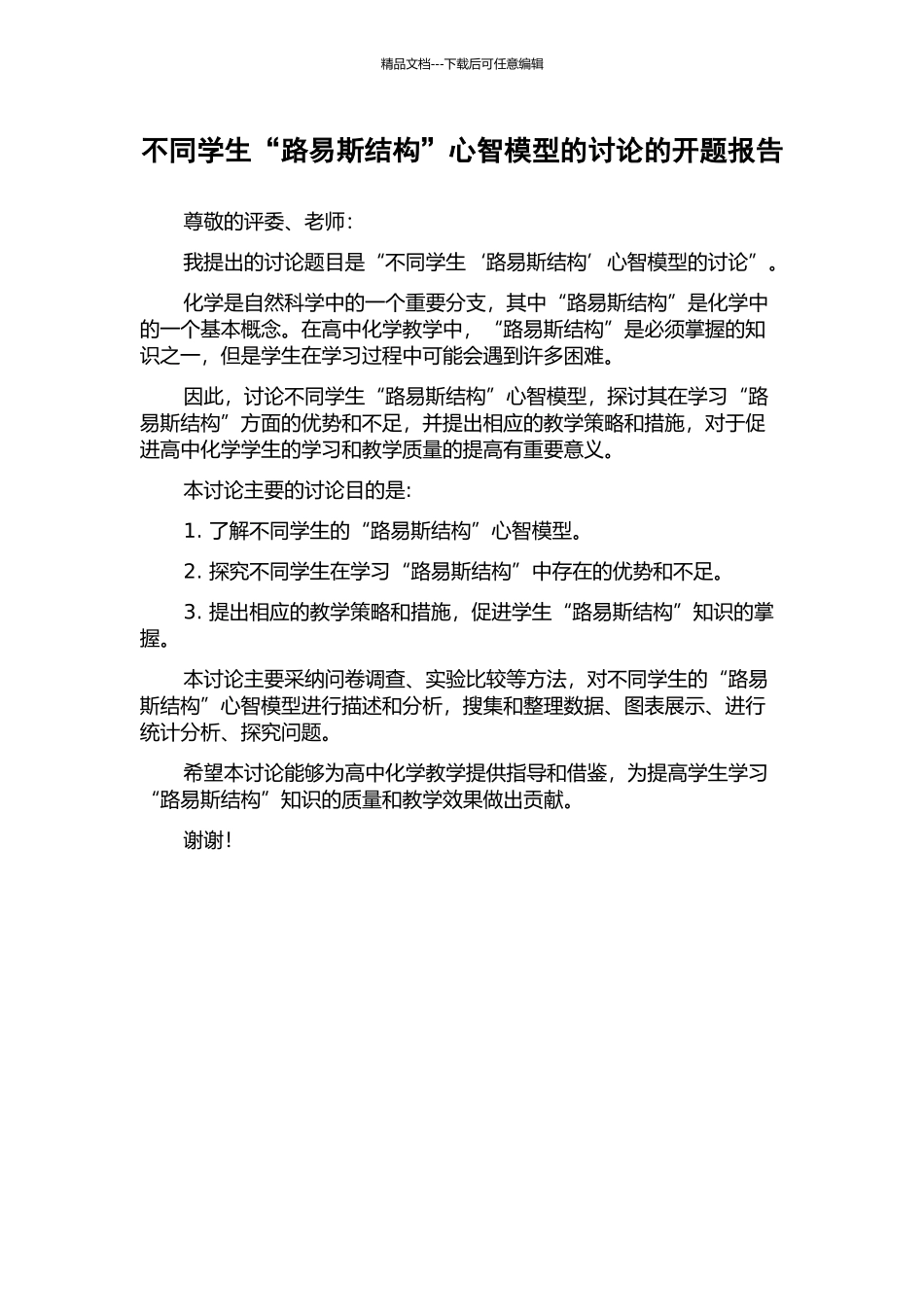 不同学生“路易斯结构”心智模型的研究的开题报告_第1页