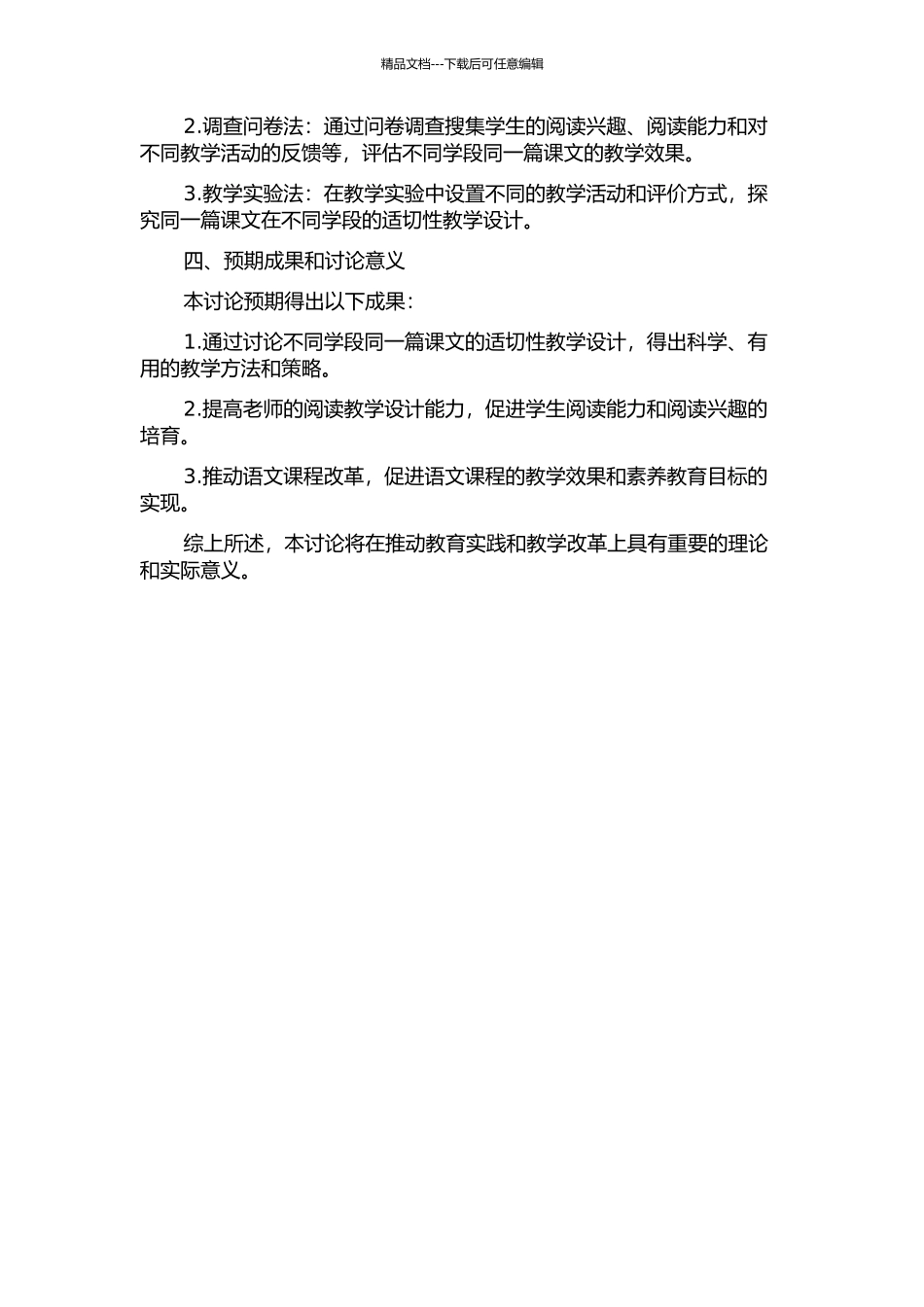 不同学段同一篇课文的适切性教学设计研究的开题报告_第2页