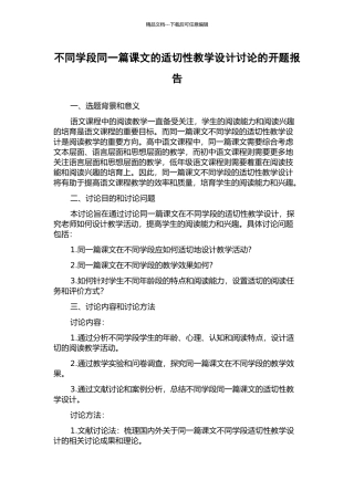 不同学段同一篇课文的适切性教学设计研究的开题报告