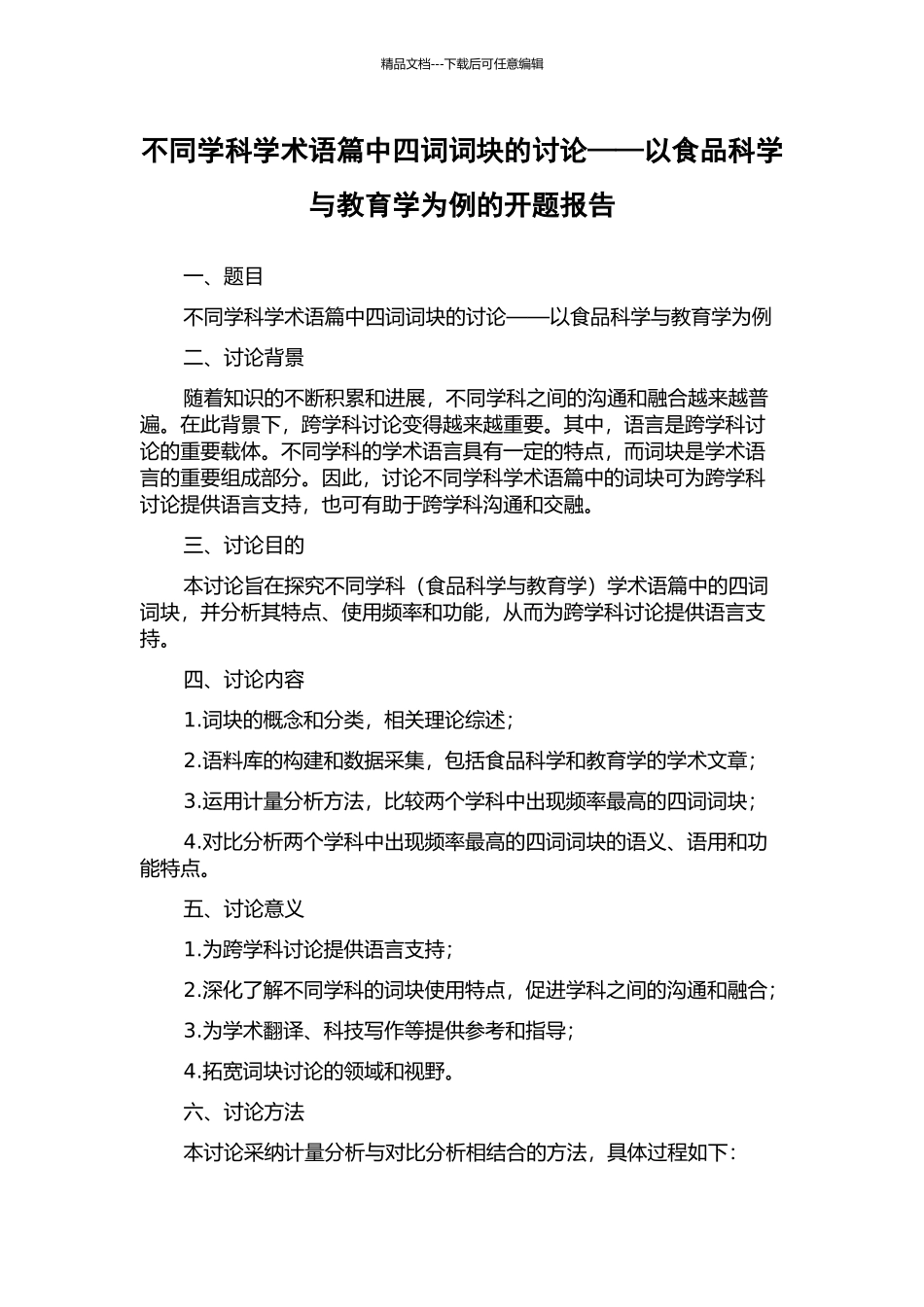不同学科学术语篇中四词词块的研究——以食品科学与教育学为例的开题报告_第1页