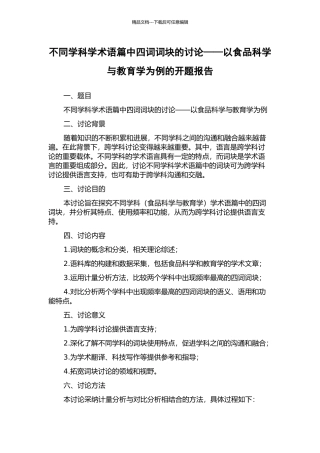 不同学科学术语篇中四词词块的研究——以食品科学与教育学为例的开题报告
