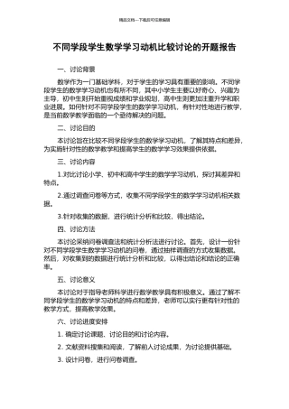 不同学段学生数学学习动机比较研究的开题报告