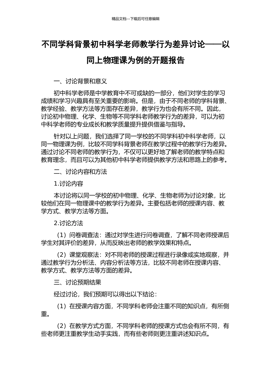 不同学科背景初中科学教师教学行为差异研究——以同上物理课为例的开题报告_第1页