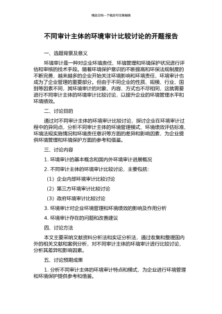 不同审计主体的环境审计比较研究的开题报告