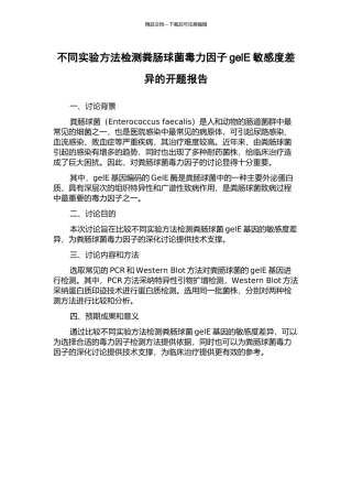 不同实验方法检测粪肠球菌毒力因子gelE敏感度差异的开题报告