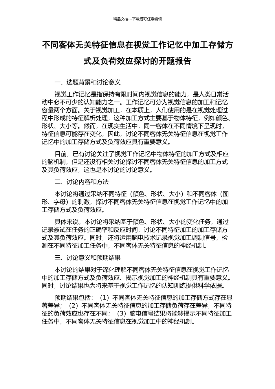 不同客体无关特征信息在视觉工作记忆中加工存储方式及负荷效应探讨的开题报告_第1页