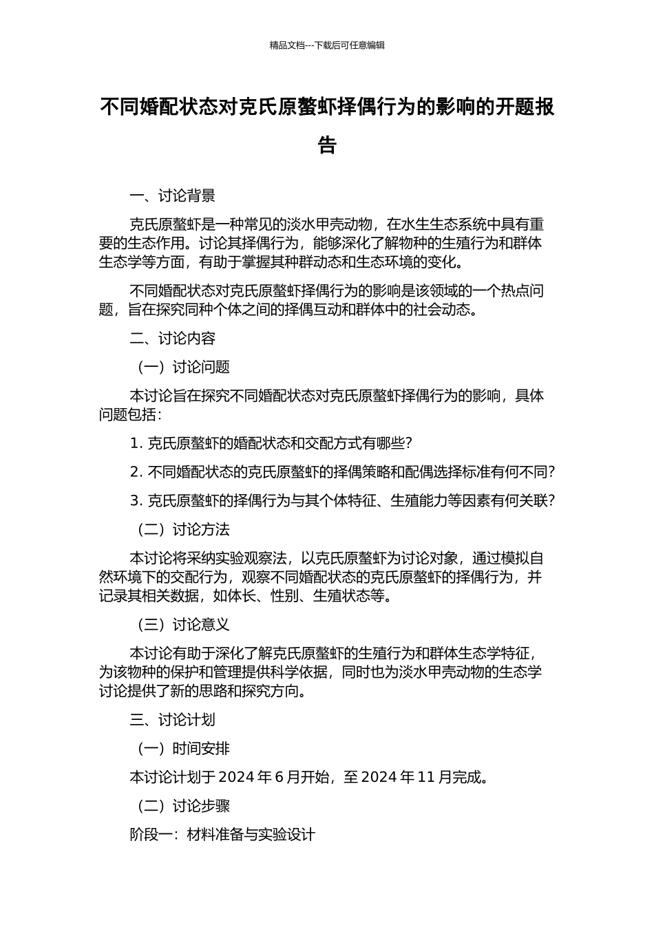 不同婚配状态对克氏原螯虾择偶行为的影响的开题报告_第1页