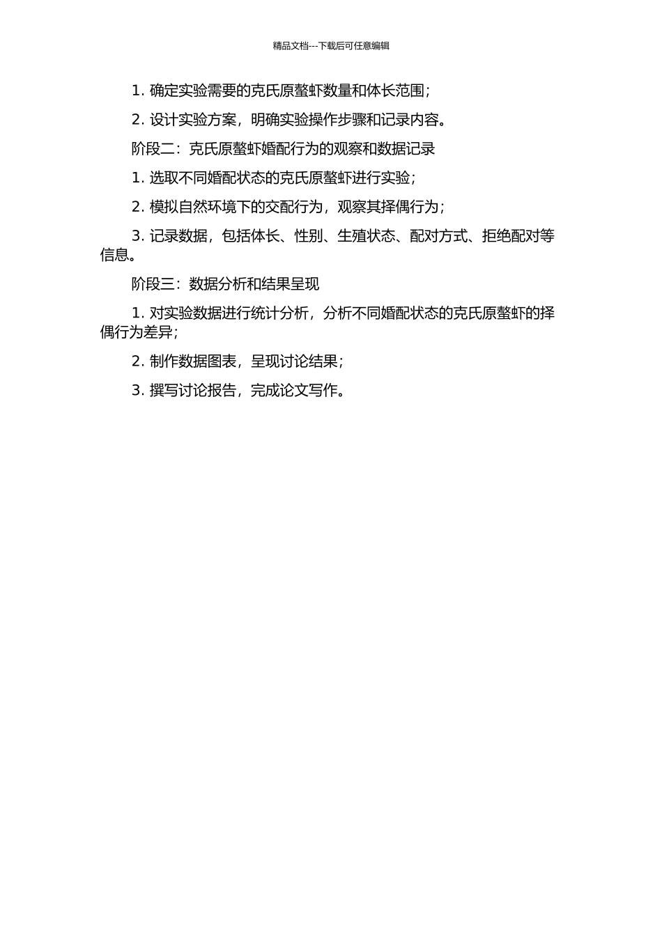 不同婚配状态对克氏原螯虾择偶行为的影响的开题报告_第2页