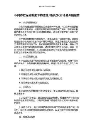 不同存款保险制度下的道德风险状况研究的开题报告