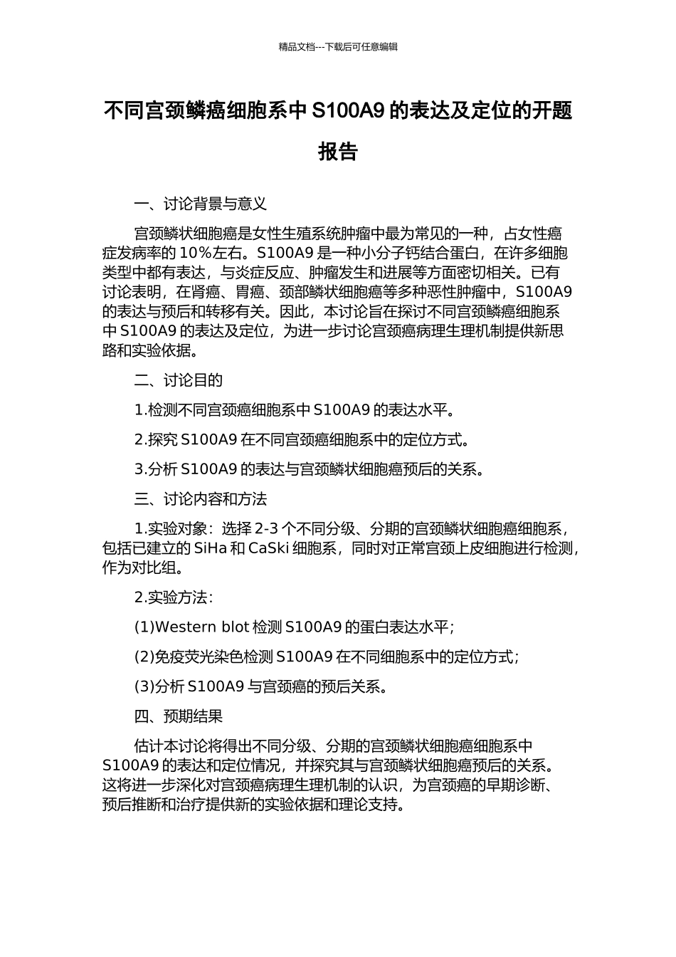 不同宫颈鳞癌细胞系中S100A9的表达及定位的开题报告_第1页