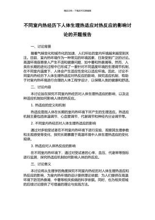 不同室内热经历下人体生理热适应对热反应的影响研究的开题报告