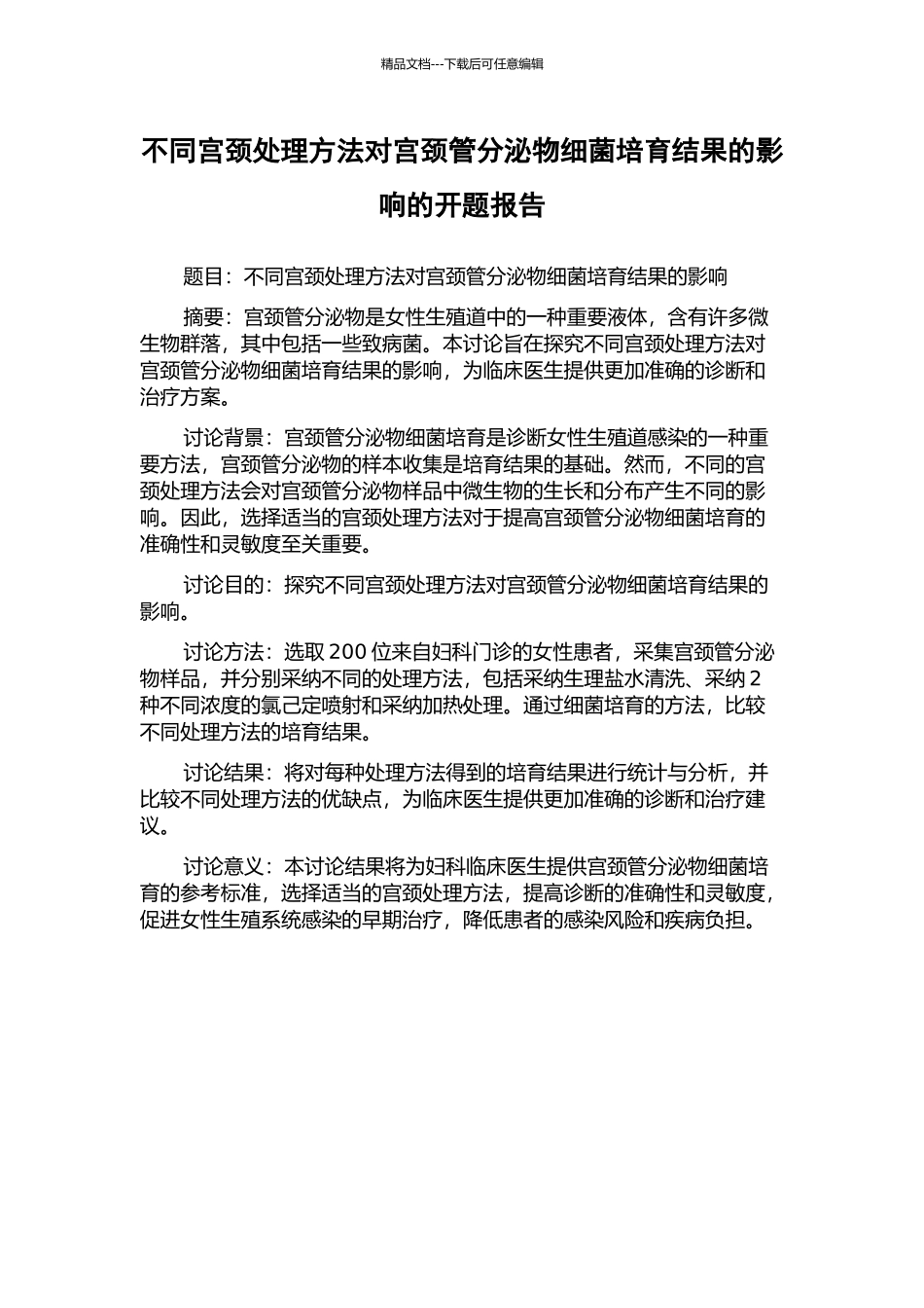 不同宫颈处理方法对宫颈管分泌物细菌培养结果的影响的开题报告_第1页