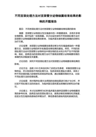 不同宫颈处理方法对宫颈管分泌物细菌培养结果的影响的开题报告