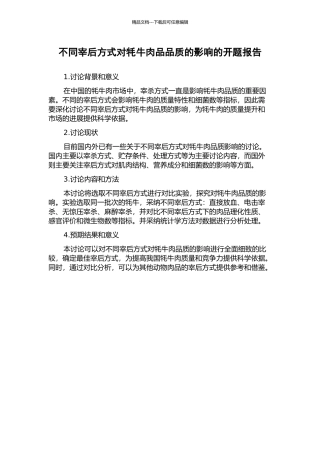 不同宰后方式对牦牛肉品品质的影响的开题报告