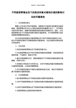不同家居零售业态下的商店形象对感知价值的影响研究的开题报告