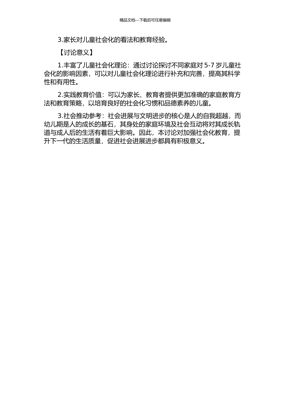不同家庭5-7岁儿童社会化的相关因素研究——以河南省郑州市某郊县地区为例的开题报告_第2页