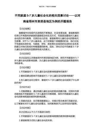 不同家庭5-7岁儿童社会化的相关因素研究——以河南省郑州市某郊县地区为例的开题报告