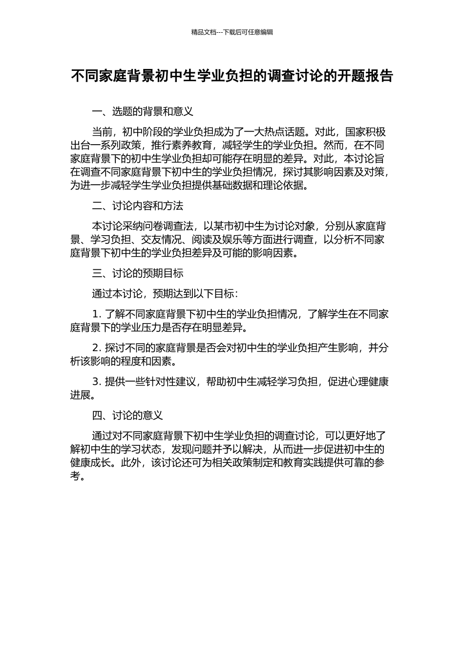 不同家庭背景初中生学业负担的调查研究的开题报告_第1页