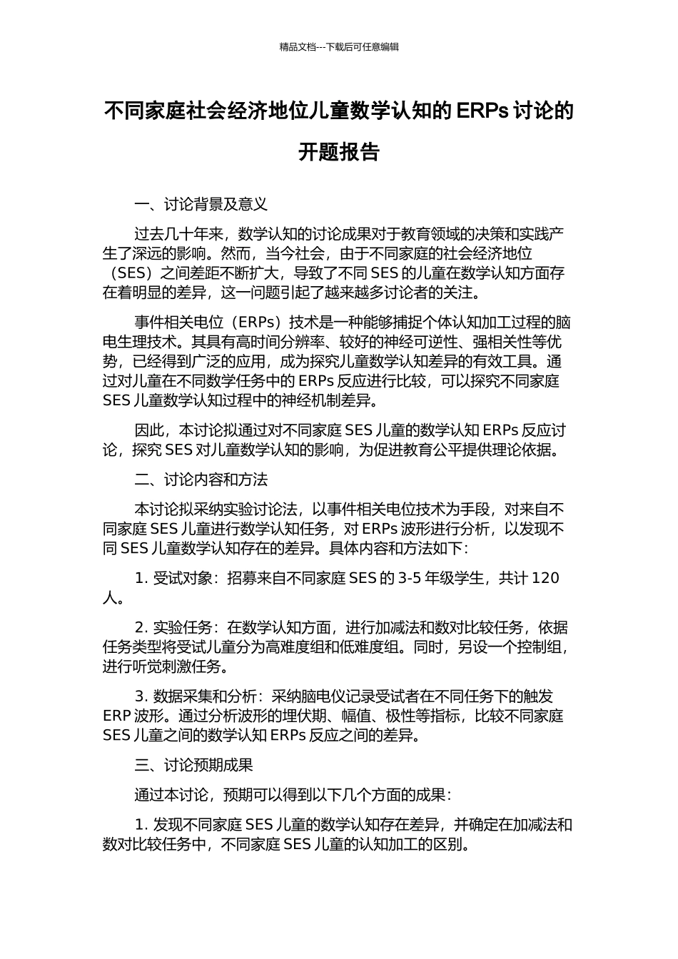 不同家庭社会经济地位儿童数学认知的ERPs研究的开题报告_第1页