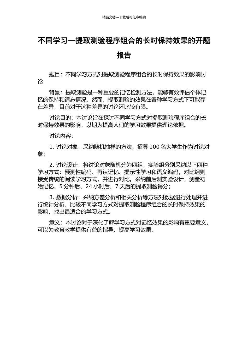 不同学习—提取测验程序组合的长时保持效果的开题报告_第1页