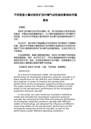 不同宽度小翼对矩形扩压叶栅气动性能的影响的开题报告