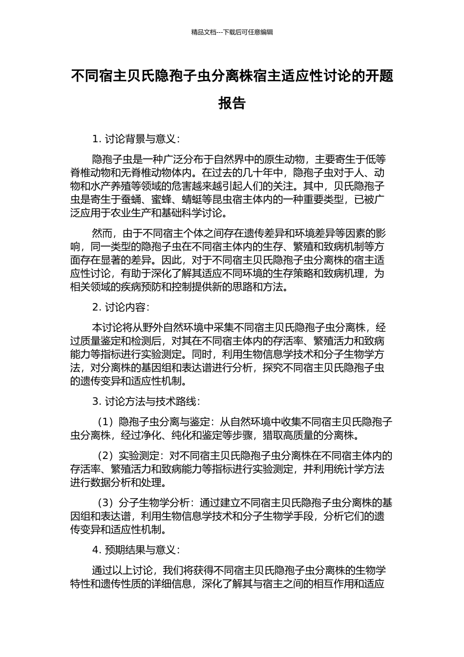 不同宿主贝氏隐孢子虫分离株宿主适应性研究的开题报告_第1页