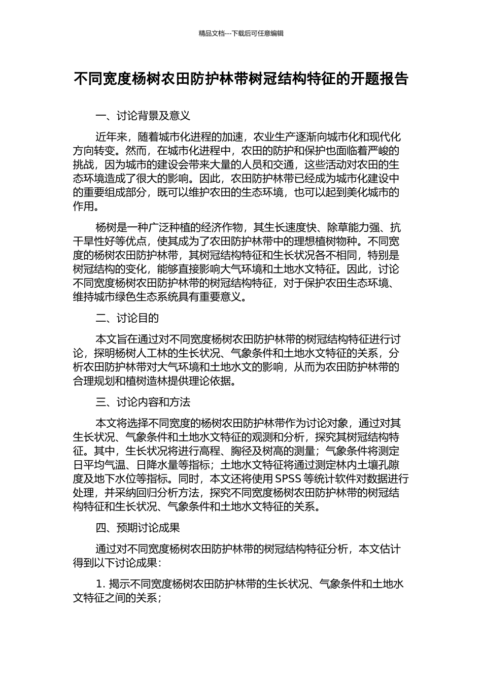 不同宽度杨树农田防护林带树冠结构特征的开题报告_第1页