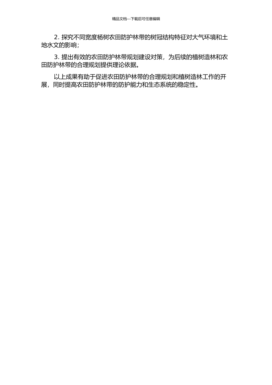 不同宽度杨树农田防护林带树冠结构特征的开题报告_第2页