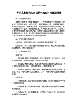 不同宽恕倾向的自我损耗效应研究开题报告