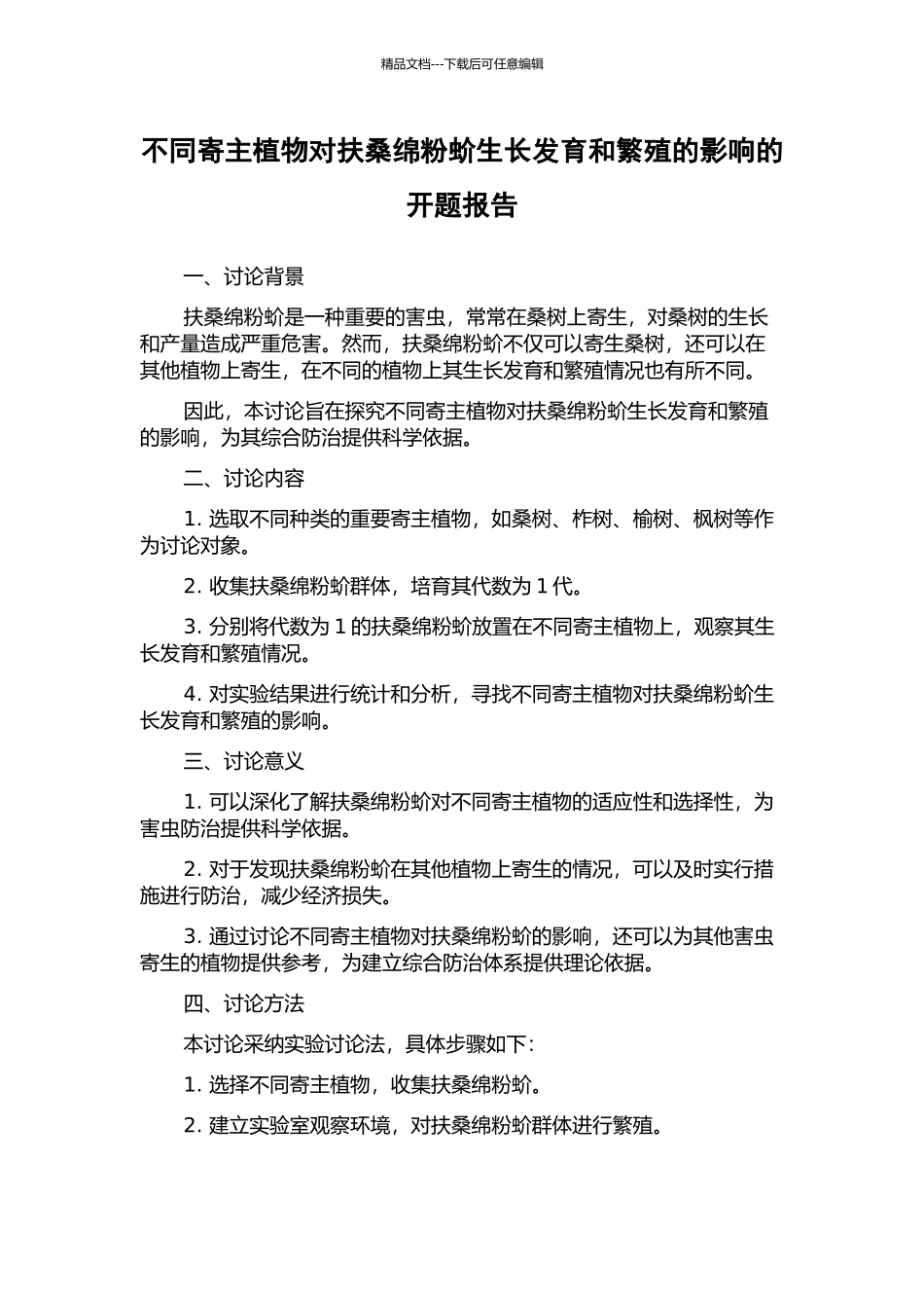 不同寄主植物对扶桑绵粉蚧生长发育和繁殖的影响的开题报告_第1页