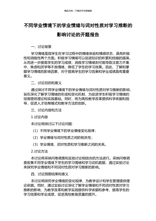 不同学业情境下的学业情绪与词对性质对学习判断的影响研究的开题报告