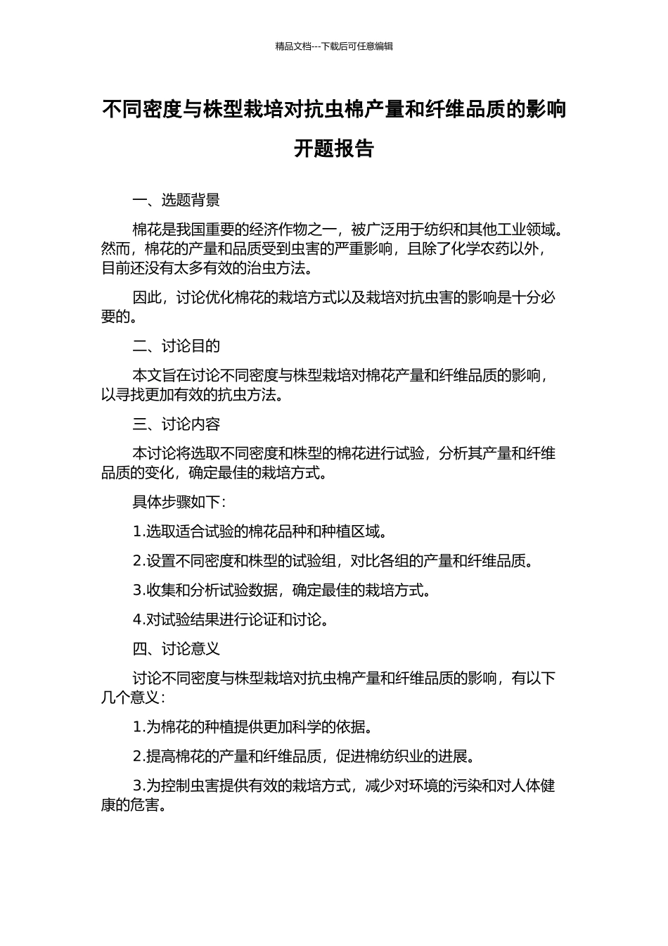 不同密度与株型栽培对抗虫棉产量和纤维品质的影响开题报告_第1页