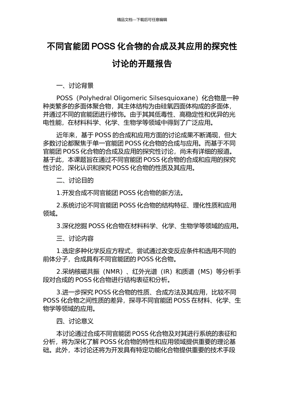 不同官能团POSS化合物的合成及其应用的探索性研究的开题报告_第1页