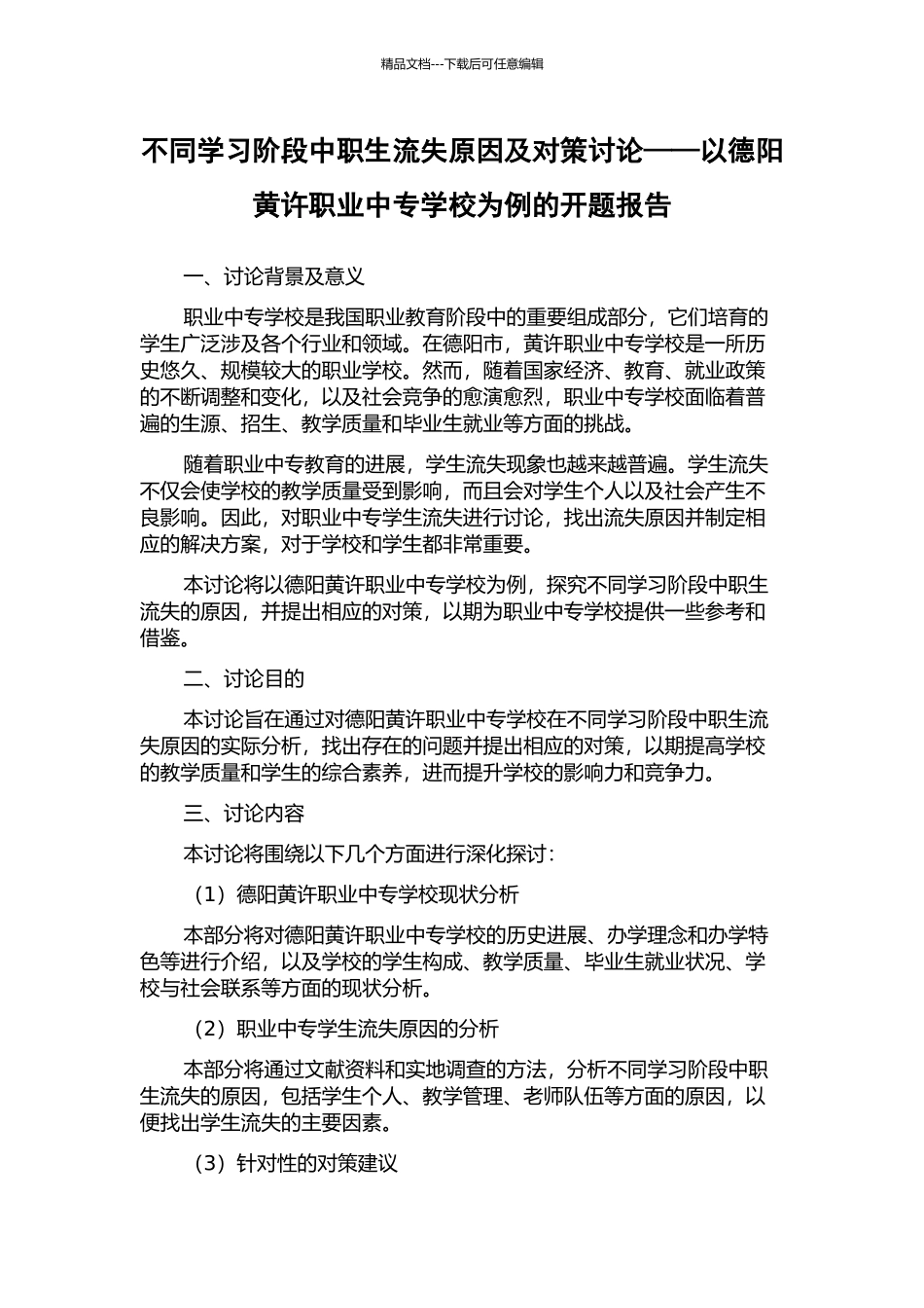 不同学习阶段中职生流失原因及对策研究——以德阳黄许职业中专学校为例的开题报告_第1页