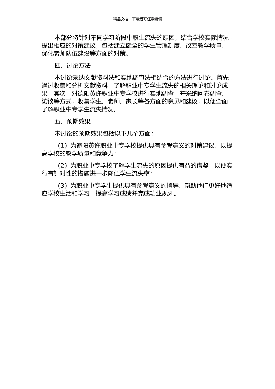 不同学习阶段中职生流失原因及对策研究——以德阳黄许职业中专学校为例的开题报告_第2页