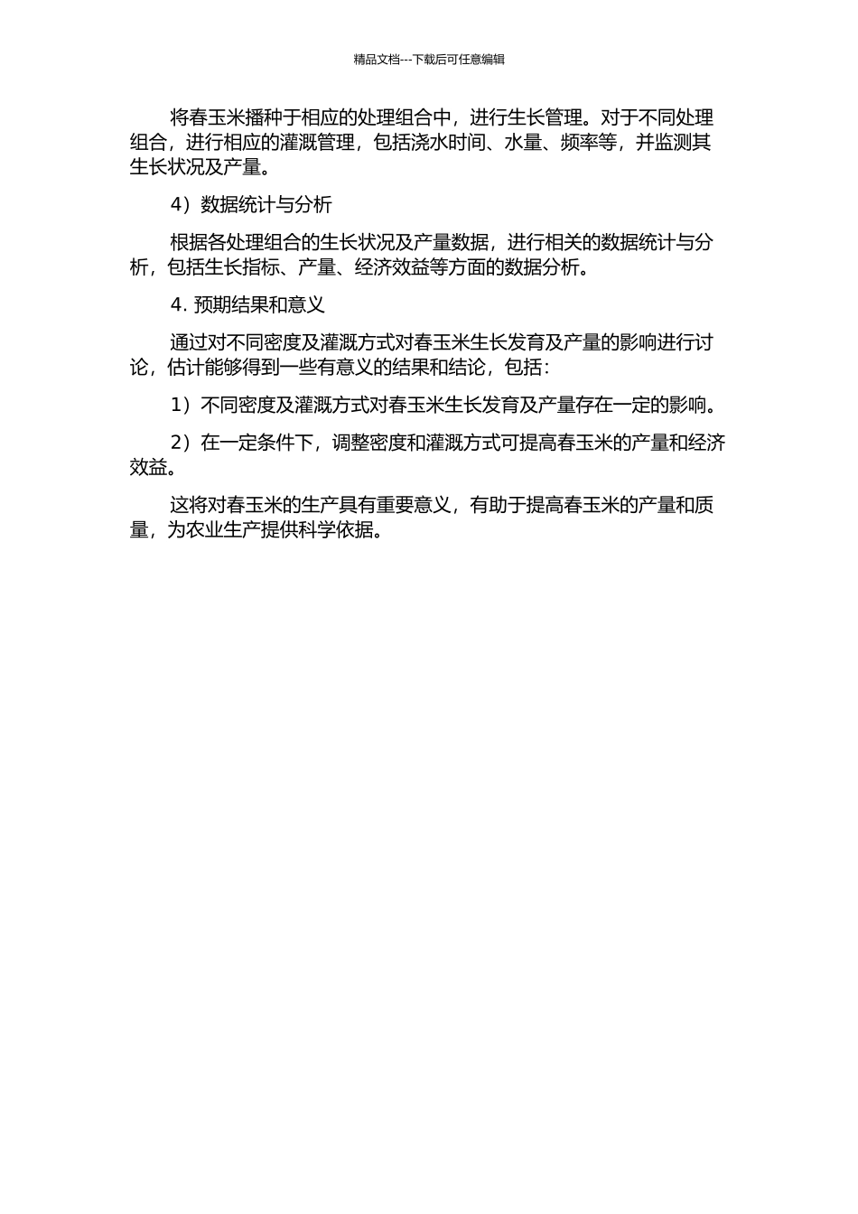 不同密度及灌溉方式对春玉米生长发育及产量的影响的开题报告_第2页