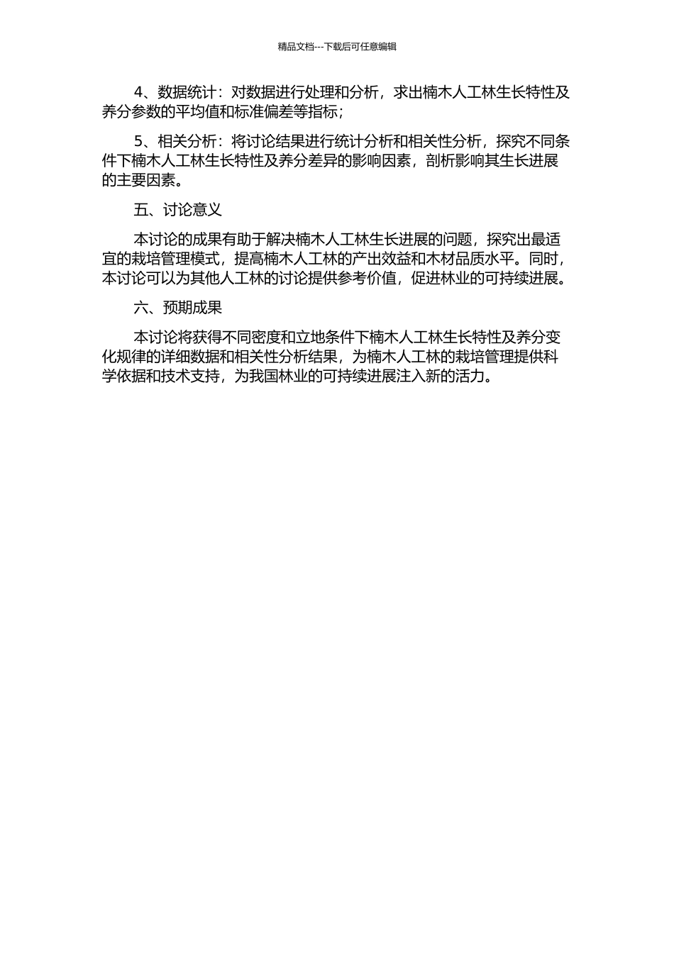 不同密度与立地楠木人工林生物生长特性与养分的研究的开题报告_第2页