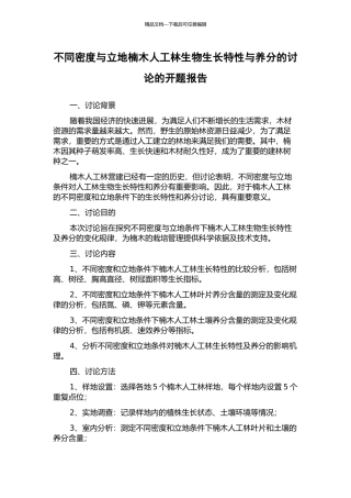 不同密度与立地楠木人工林生物生长特性与养分的研究的开题报告