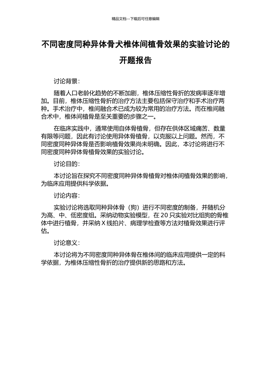 不同密度同种异体骨犬椎体间植骨效果的实验研究的开题报告_第1页