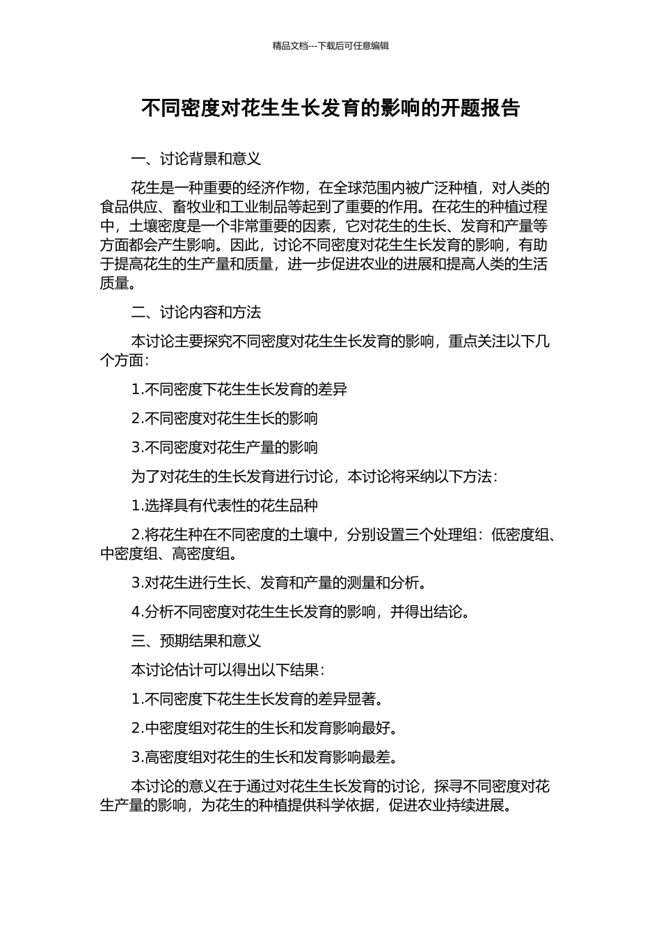 不同密度对花生生长发育的影响的开题报告_第1页