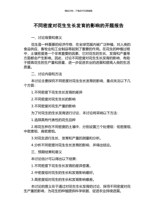 不同密度对花生生长发育的影响的开题报告