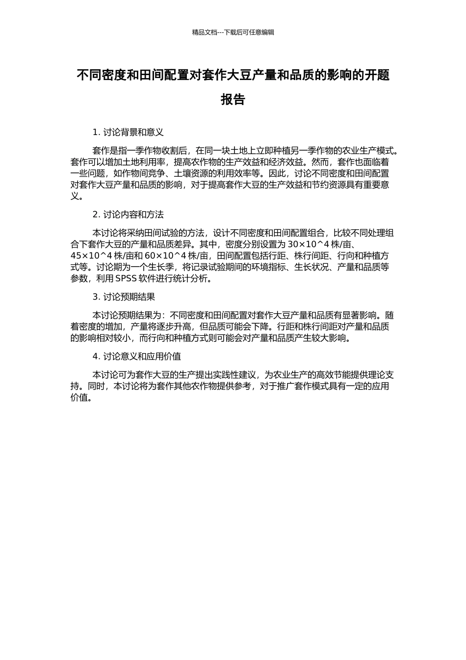 不同密度和田间配置对套作大豆产量和品质的影响的开题报告_第1页