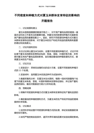 不同密度和种植方式对夏玉米群体发育特征的影响的开题报告