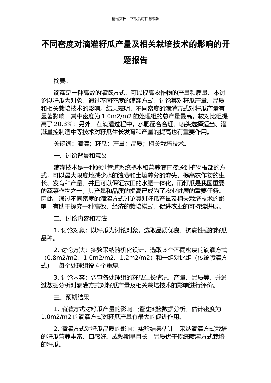 不同密度对滴灌籽瓜产量及相关栽培技术的影响的开题报告_第1页