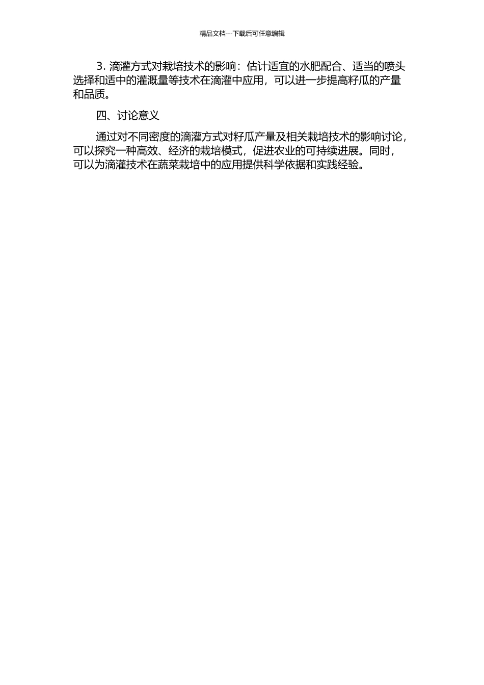 不同密度对滴灌籽瓜产量及相关栽培技术的影响的开题报告_第2页